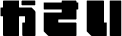かさい